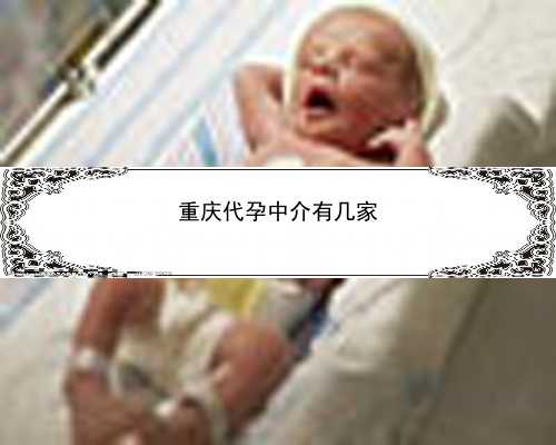 重庆在找代孕妈要多少钱|有遗传病做第三代试管婴儿吗